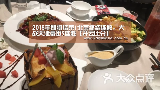 2018年即将结束!北京终结连败,大战天津豪取9连胜【开云比分】(图4) KAIYUN首页