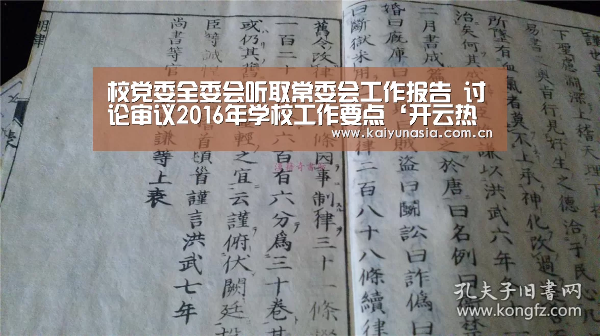 校党委全委会听取常委会工作报告 讨论审议2016年学校工作要点‘开云热门赛事’(图1) 开云比分