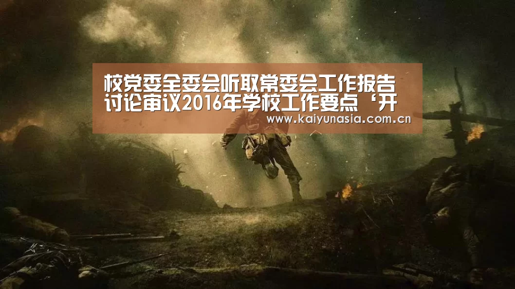 校党委全委会听取常委会工作报告 讨论审议2016年学校工作要点‘开云热门赛事’(图2) 开云体育赛事