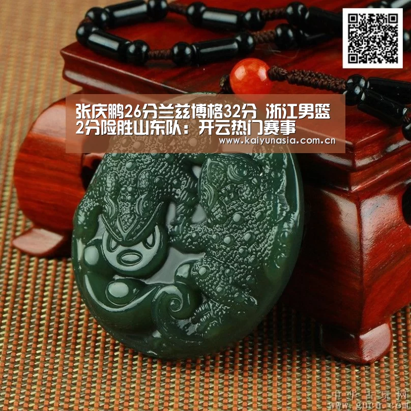 张庆鹏26分兰兹博格32分 浙江男篮2分险胜山东队:开云热门赛事(图3) 开云热门赛事