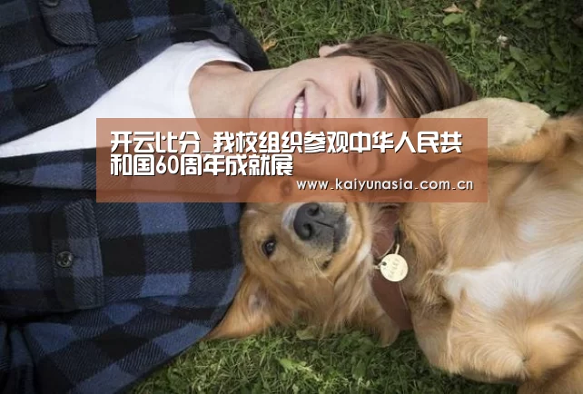 开云比分_我校组织参观中华人民共和国60周年成就展(图1) 开云体育赛事