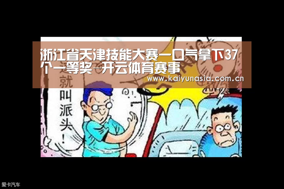 浙江省天津技能大赛一口气拿下37个一等奖-开云体育赛事(图2) 开云比分