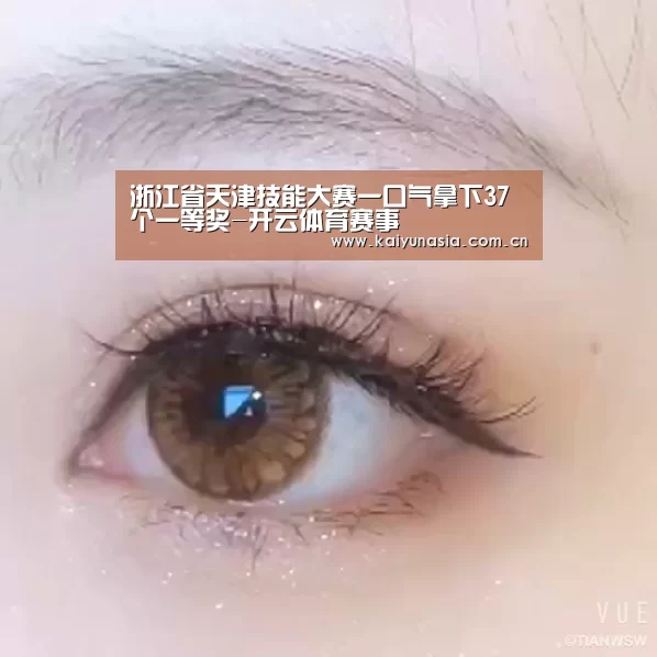 浙江省天津技能大赛一口气拿下37个一等奖-开云体育赛事