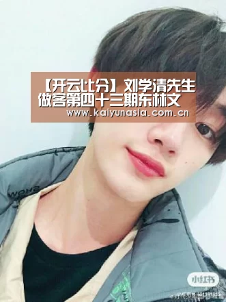 【开云比分】刘学清先生做客第四十三期东林文化大讲堂(图2) 开云比分