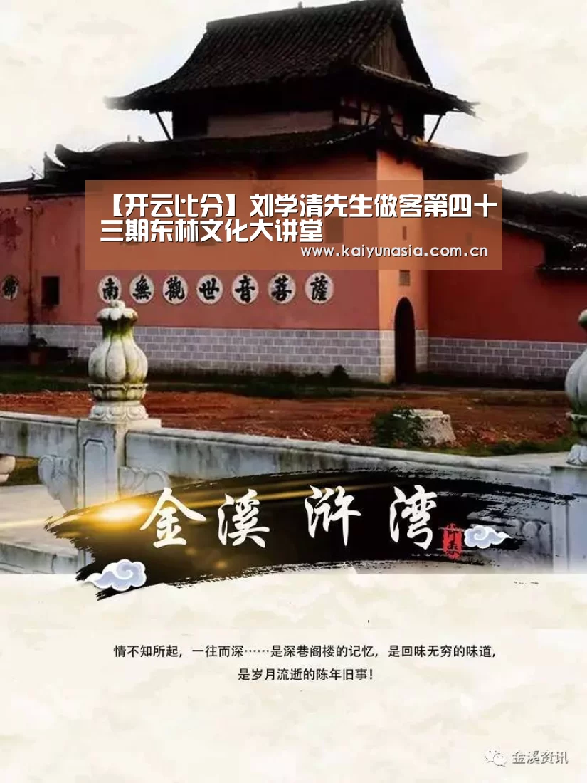 【开云比分】刘学清先生做客第四十三期东林文化大讲堂(图4) KAIYUN首页