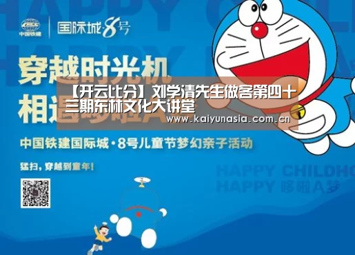 【开云比分】刘学清先生做客第四十三期东林文化大讲堂(图1) 开云比分