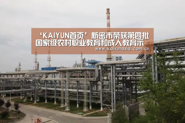‘KAIYUN首页’新密市荣获第四批国家级农村职业教育和成人教育示范县(图2) 开云比分