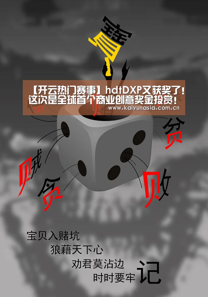 【开云热门赛事】hdtDXP又获奖了!这次是全球首个商业创意奖金投赏!(图2) KAIYUN首页