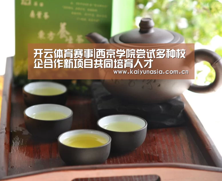 开云体育赛事|西京学院尝试多种校企合作新项目共同培育人才(图3) 开云体育赛事