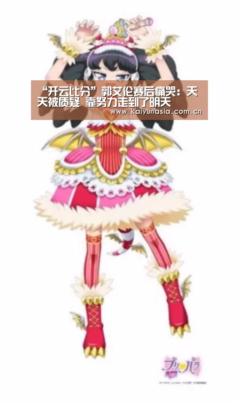 “开云比分”郭艾伦赛后痛哭:天天被质疑 靠努力走到了明天(图1) 开云比分