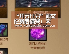“开云比分”郭艾伦赛后痛哭:天天被质疑 靠努力走到了明天(图3) 开云比分