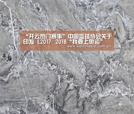 “开云热门赛事”中国篮球协会关于印发《2017-2018“我要上奥运”全国三人篮球擂台赛竞赛规程》的通知(图1) 开云体育赛事