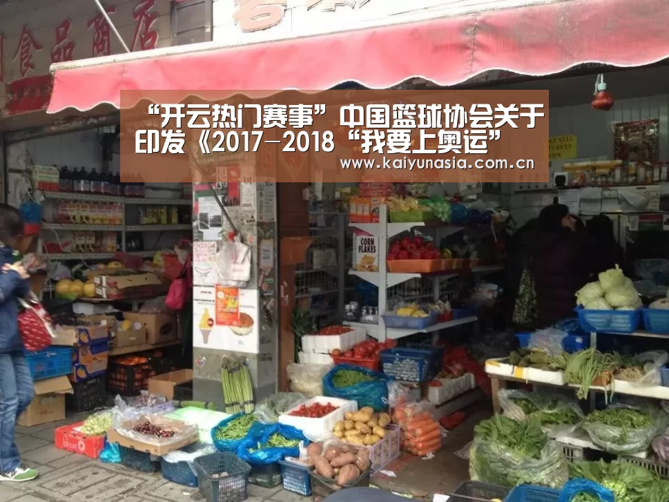 “开云热门赛事”中国篮球协会关于印发《2017-2018“我要上奥运”全国三人篮球擂台赛竞赛规程》的通知(图2) 开云体育赛事
