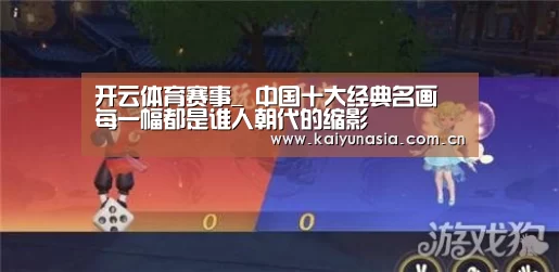 开云体育赛事_
中国十大经典名画 每一幅都是谁人朝代的缩影(图2) 开云比分