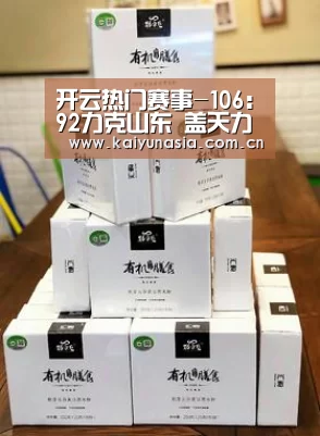 开云热门赛事-106:92力克山东 盖天力迎来主场两连胜(第三十轮)(图4) 开云体育赛事