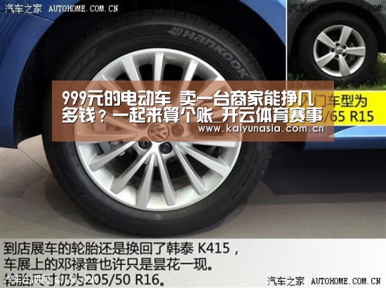 999元的电动车 卖一台商家能挣几多钱?一起来算个账_开云体育赛事(图2) 开云体育赛事