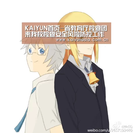 KAIYUN首页-省教育厅检查团来我校检查安全风险防控工作(图2) 开云比分