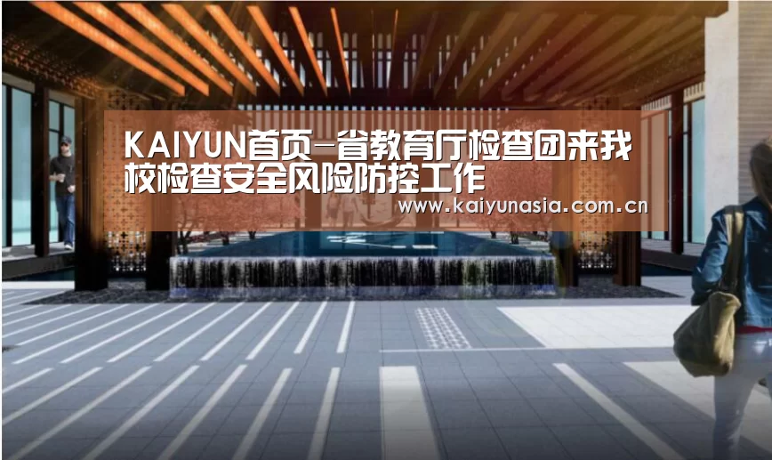 KAIYUN首页-省教育厅检查团来我校检查安全风险防控工作(图1) 开云比分