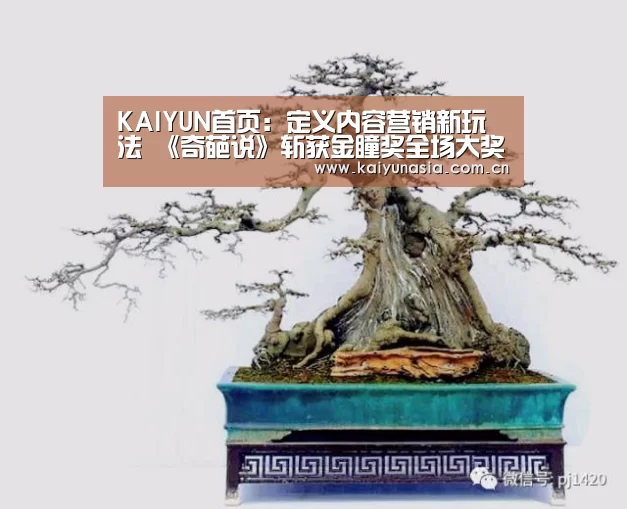 KAIYUN首页:定义内容营销新玩法 《奇葩说》斩获金瞳奖全场大奖(图1) 开云体育赛事