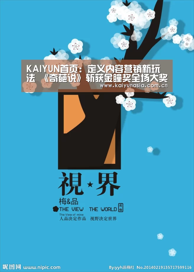 KAIYUN首页:定义内容营销新玩法 《奇葩说》斩获金瞳奖全场大奖(图2) 开云体育赛事