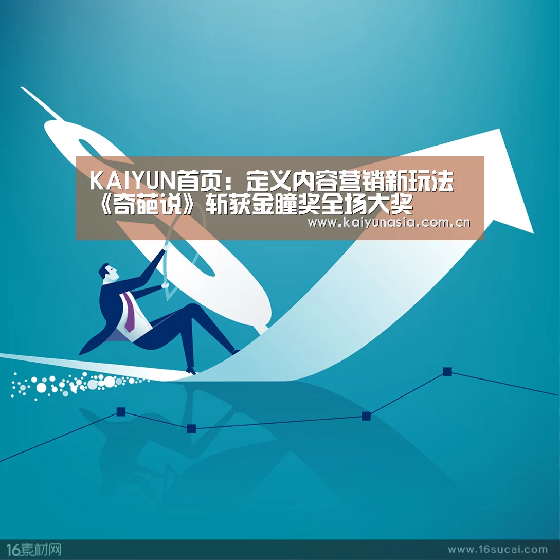 KAIYUN首页:定义内容营销新玩法 《奇葩说》斩获金瞳奖全场大奖(图3) 开云体育赛事