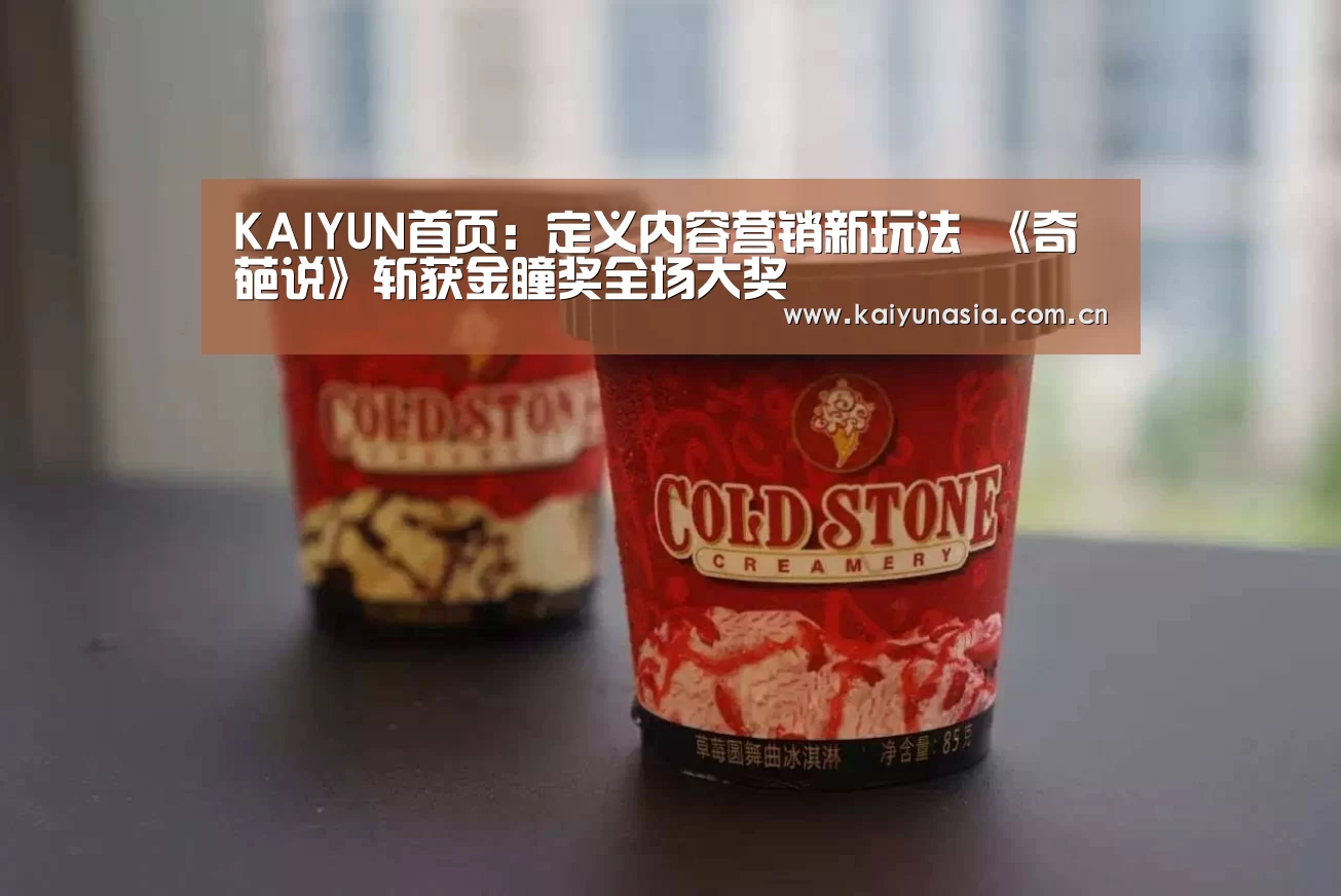 KAIYUN首页:定义内容营销新玩法 《奇葩说》斩获金瞳奖全场大奖(图4) 开云热门赛事