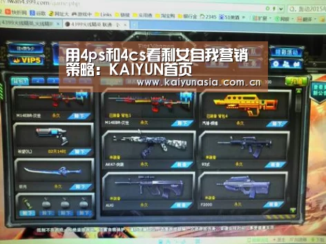 用4ps和4cs看剩女自我营销策略:KAIYUN首页(图1) 开云热门赛事