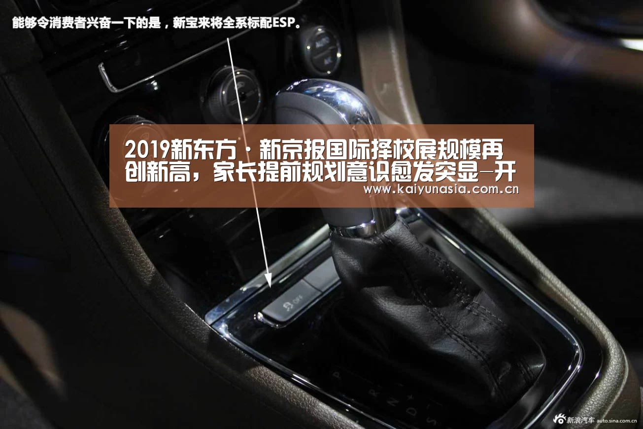 2019新东方·新京报国际择校展规模再创新高,家长提前规划意识愈发突显-开云比分(图2) KAIYUN首页