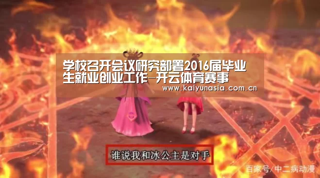 学校召开会议研究部署2016届毕业生就业创业工作-开云体育赛事(图2) 开云比分