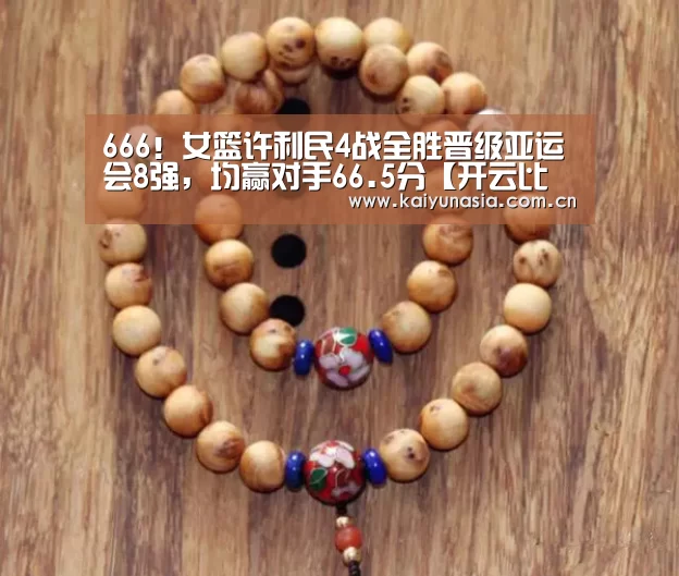 666!女篮许利民4战全胜晋级亚运会8强,均赢对手66.5分【开云比分】(图4) 开云比分