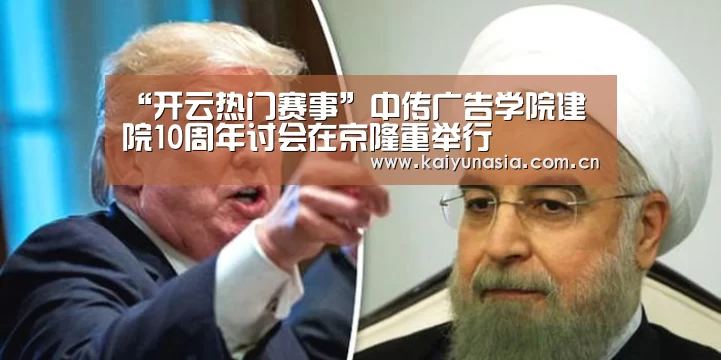 “开云热门赛事”中传广告学院建院10周年讨会在京隆重举行(图3) 开云比分
