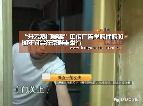 “开云热门赛事”中传广告学院建院10周年讨会在京隆重举行(图2) 开云热门赛事