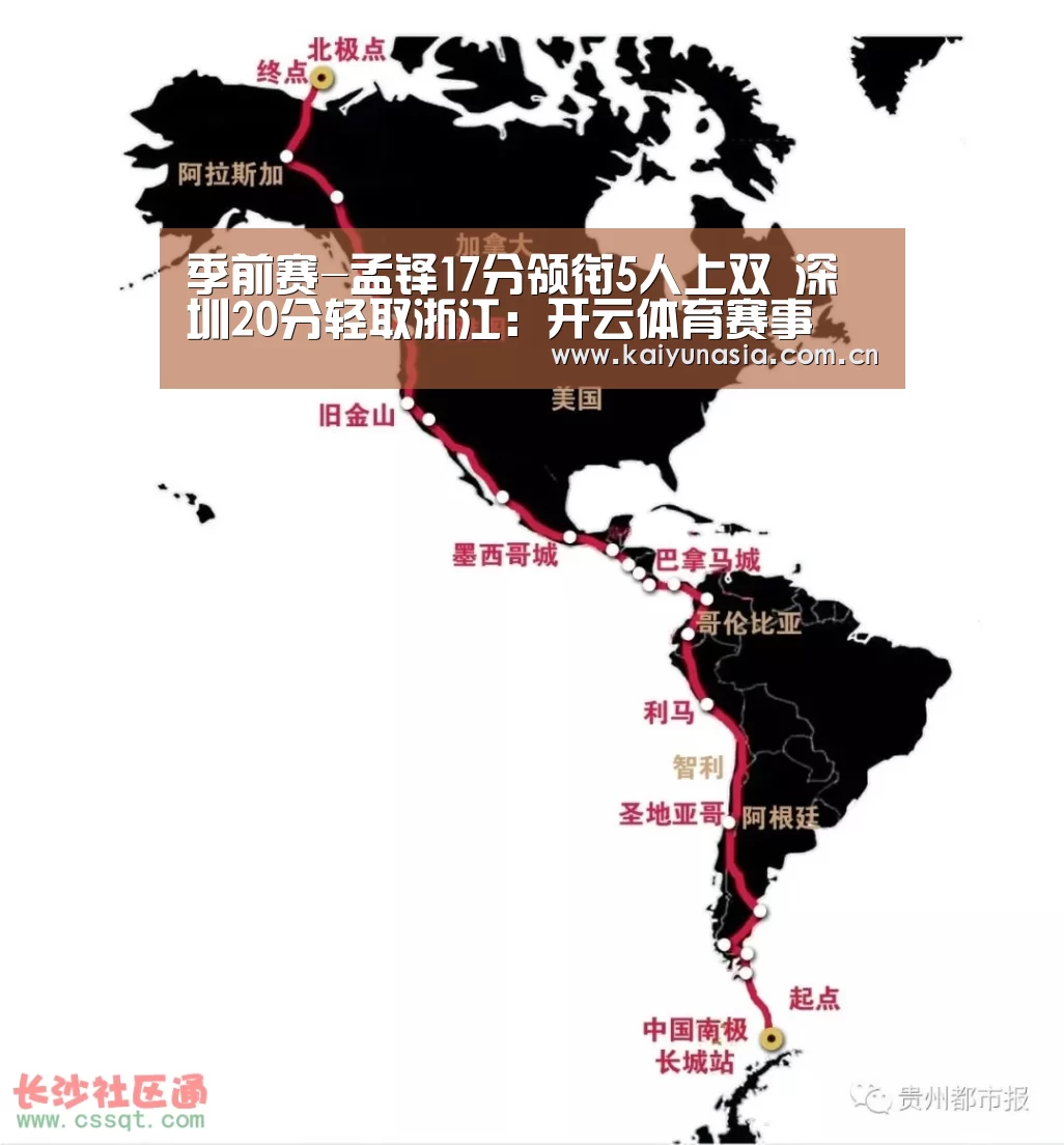 季前赛-孟铎17分领衔5人上双 深圳20分轻取浙江:开云体育赛事(图1) 开云比分