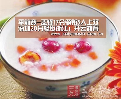 季前赛-孟铎17分领衔5人上双 深圳20分轻取浙江:开云体育赛事(图2) KAIYUN首页