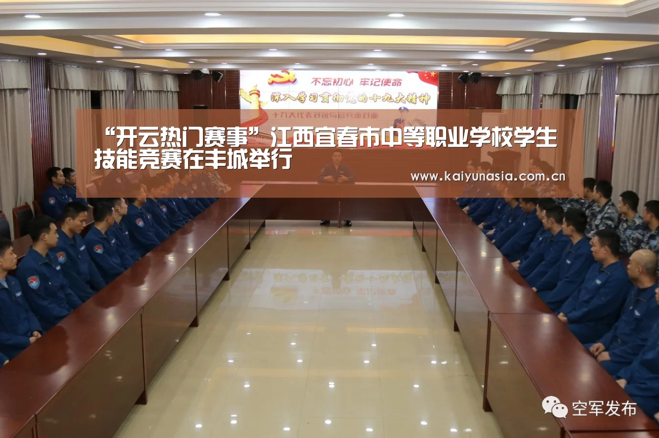 “开云热门赛事”江西宜春市中等职业学校学生技能竞赛在丰城举行(图1) KAIYUN首页