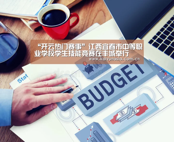 “开云热门赛事”江西宜春市中等职业学校学生技能竞赛在丰城举行(图3) 开云比分