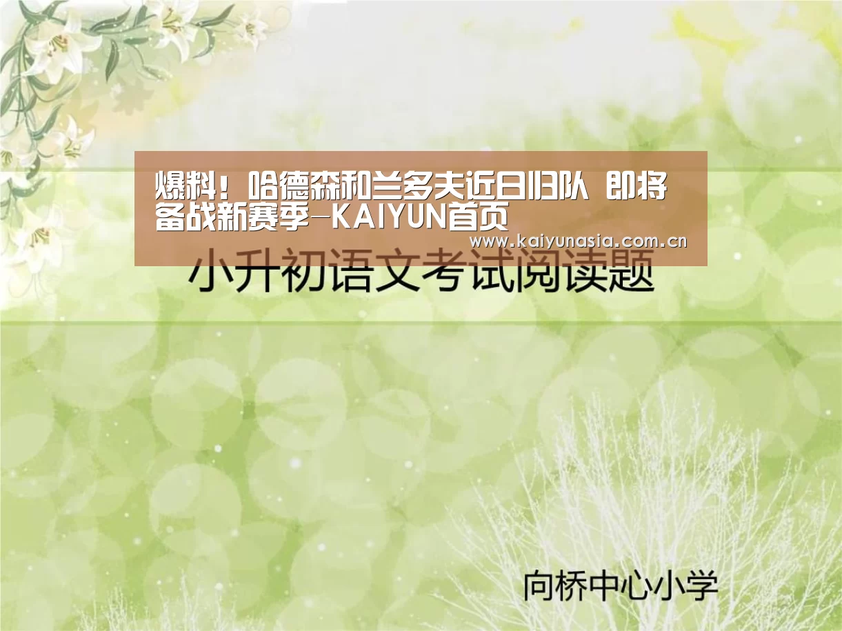 爆料!哈德森和兰多夫近日归队 即将备战新赛季-KAIYUN首页(图3) 开云热门赛事