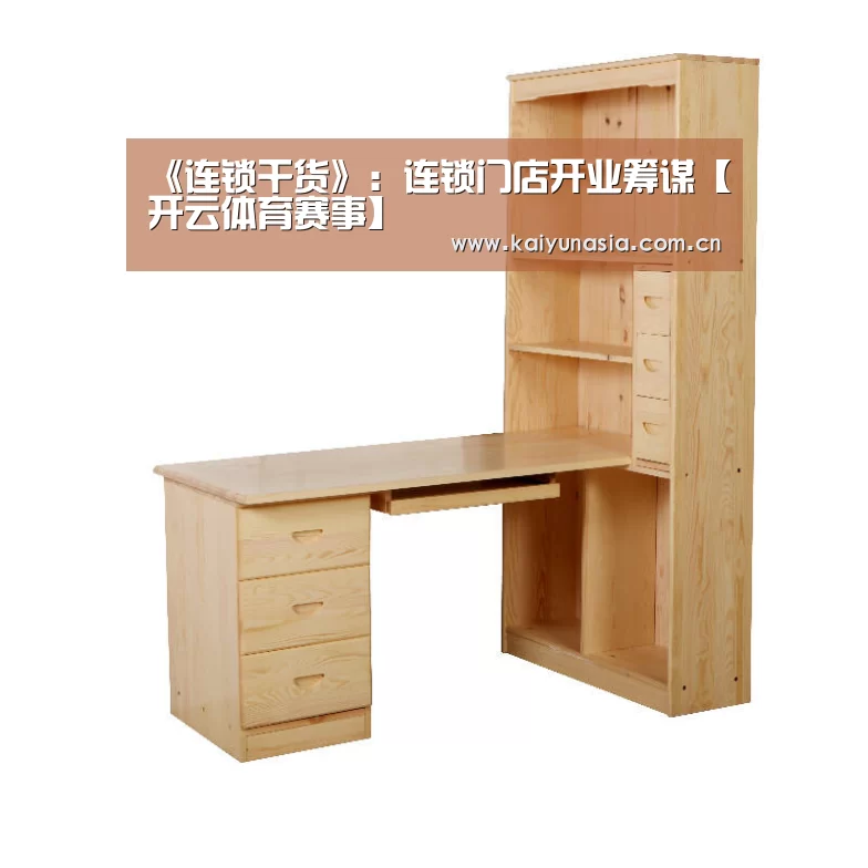 《连锁干货》:连锁门店开业筹谋【开云体育赛事】(图3) 开云热门赛事