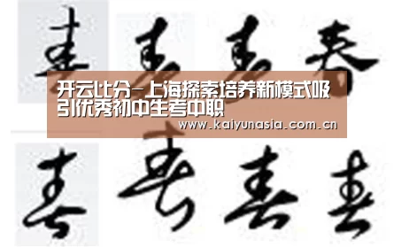 开云比分-上海探索培养新模式吸引优秀初中生考中职(图1) 开云体育赛事
