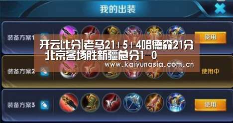 开云比分|老马21+5+4哈德森21分 北京客场胜新疆总分1-0(图1) 开云体育赛事