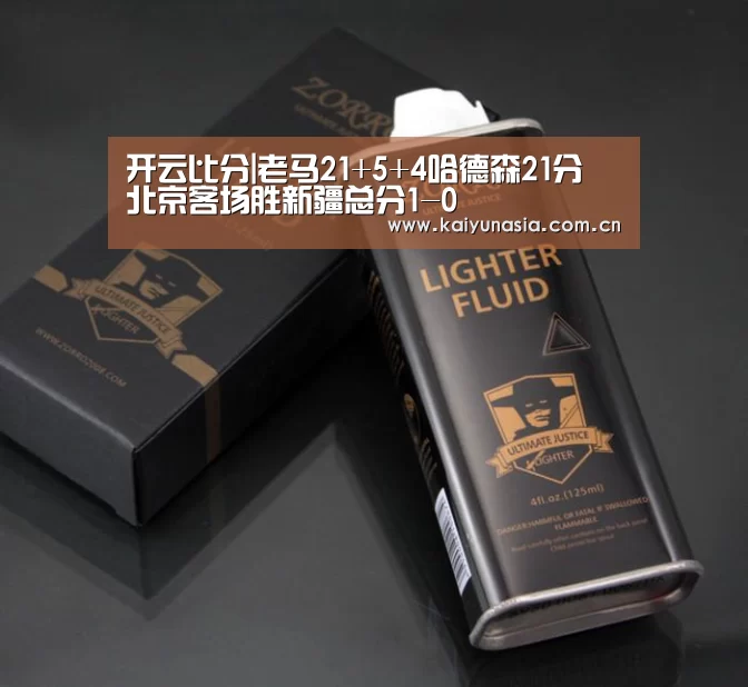 开云比分|老马21+5+4哈德森21分 北京客场胜新疆总分1-0(图3) KAIYUN首页