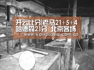 开云比分|老马21+5+4哈德森21分 北京客场胜新疆总分1-0(图4) 开云比分