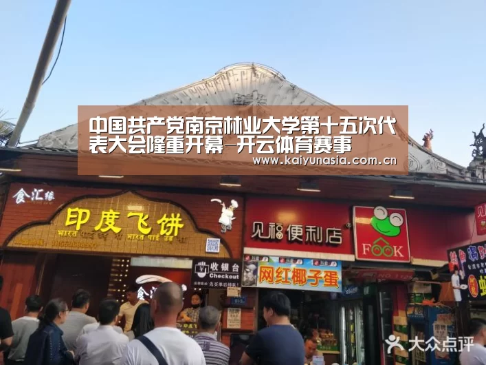 中国共产党南京林业大学第十五次代表大会隆重开幕-开云体育赛事(图1) 开云热门赛事