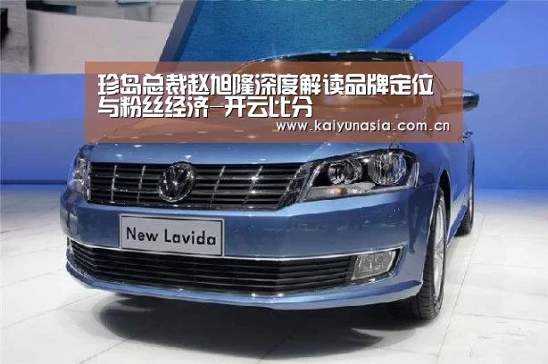 珍岛总裁赵旭隆深度解读品牌定位与粉丝经济-开云比分(图1) 开云热门赛事