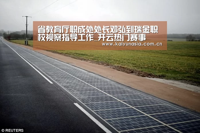 省教育厅职成处处长邓弘到瑞金职校视察指导工作_开云热门赛事(图1) 开云比分