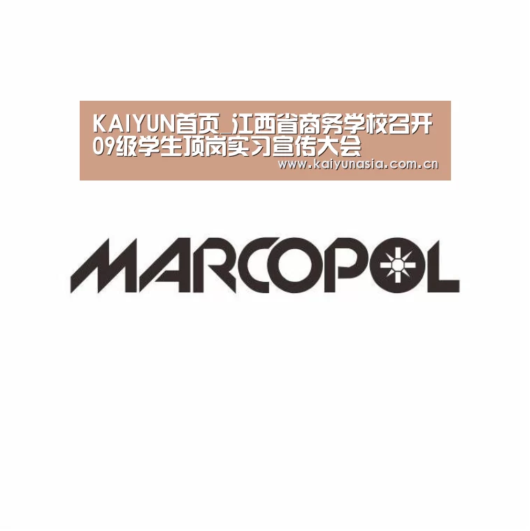 KAIYUN首页_江西省商务学校召开09级学生顶岗实习宣传大会