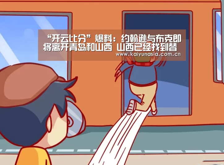 “开云比分”爆料:约翰逊与布克即将离开青岛和山西 山西已经找到替身(图3) 开云热门赛事