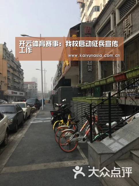 开云体育赛事:我校启动征兵宣传工作(图1) 开云比分