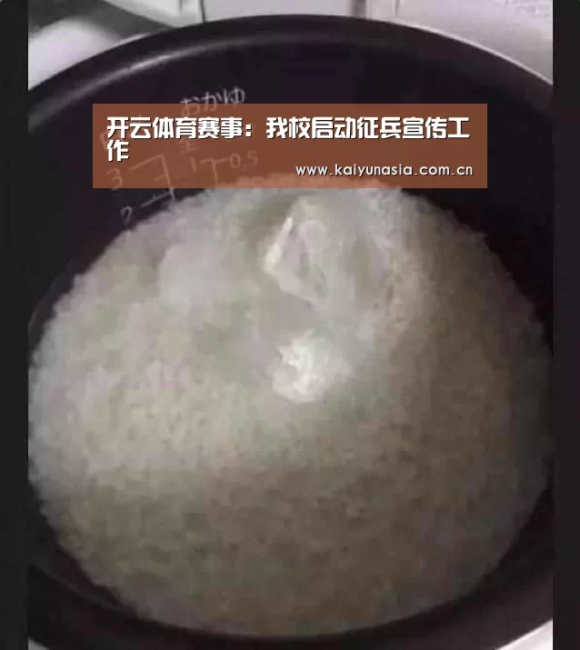 开云体育赛事:我校启动征兵宣传工作(图2) 开云热门赛事
