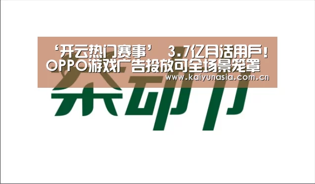‘开云热门赛事’
3.7亿月活用户!OPPO游戏广告投放可全场景笼罩(图1) 开云比分